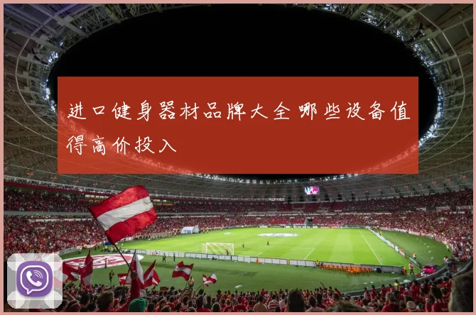 进口健身器材品牌大全 哪些设备值得高价投入