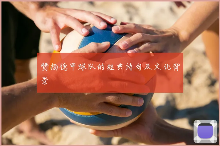 赞扬德甲球队的经典诗句及文化背景