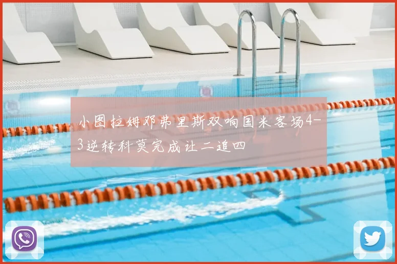小图拉姆邓弗里斯双响国米客场4-3逆转科莫完成让二追四