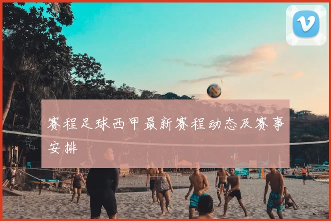 赛程足球西甲最新赛程动态及赛事安排
