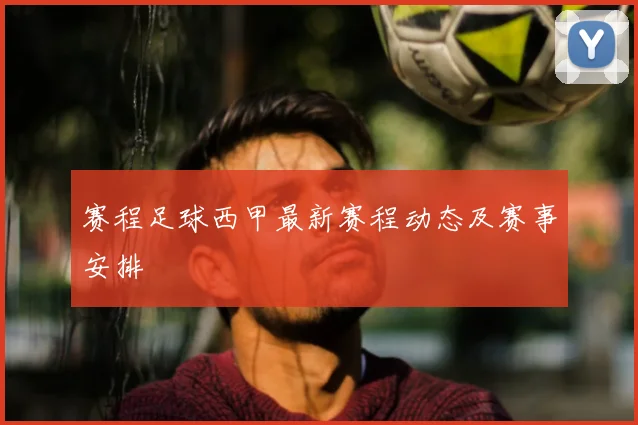 赛程足球西甲最新赛程动态及赛事安排