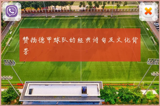 赞扬德甲球队的经典诗句及文化背景