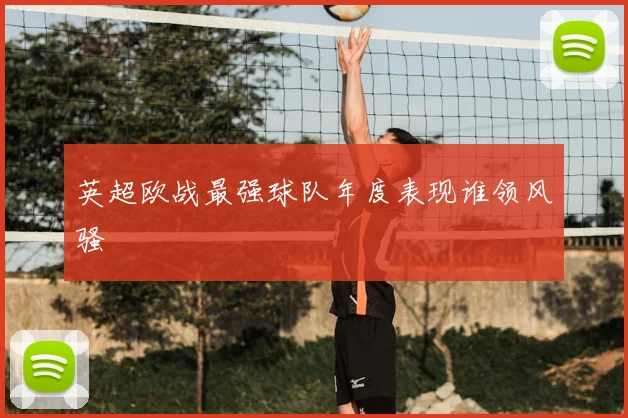 英超欧战最强球队年度表现谁领风骚