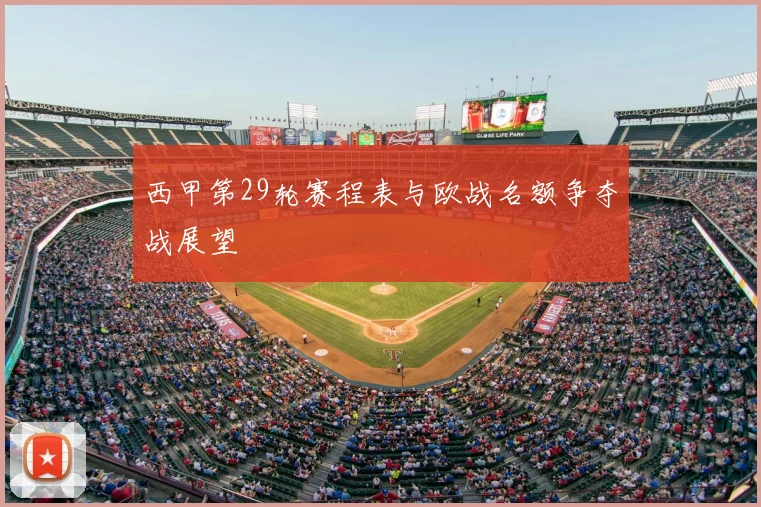 西甲第29轮赛程表与欧战名额争夺战展望
