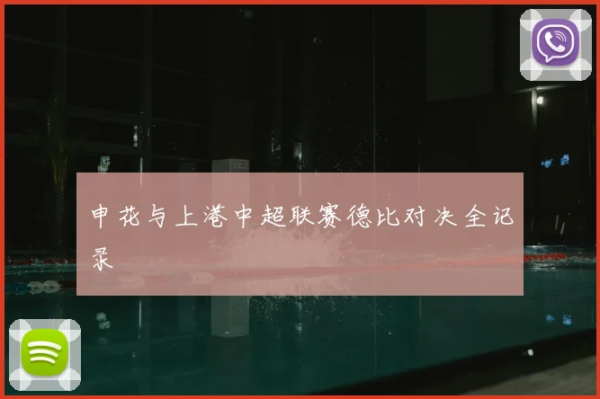申花与上港中超联赛德比对决全记录