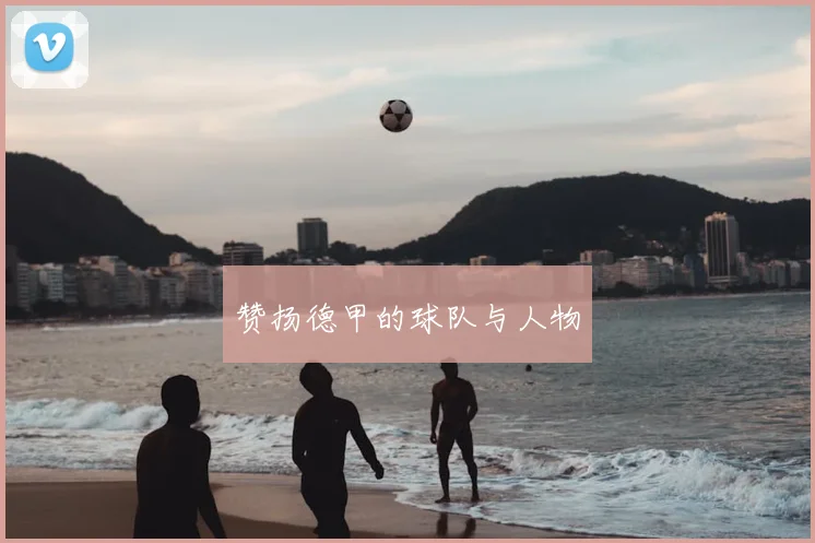 赞扬德甲的球队与人物