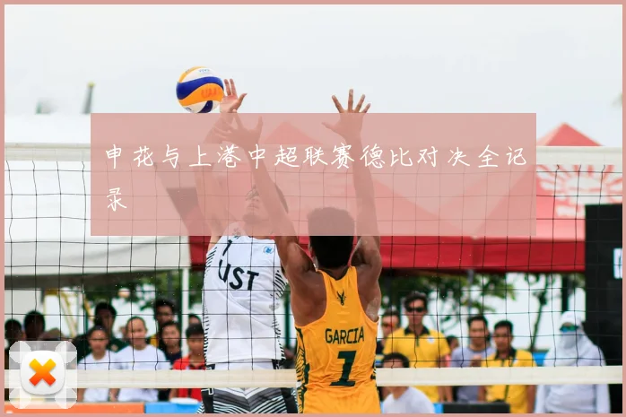 申花与上港中超联赛德比对决全记录