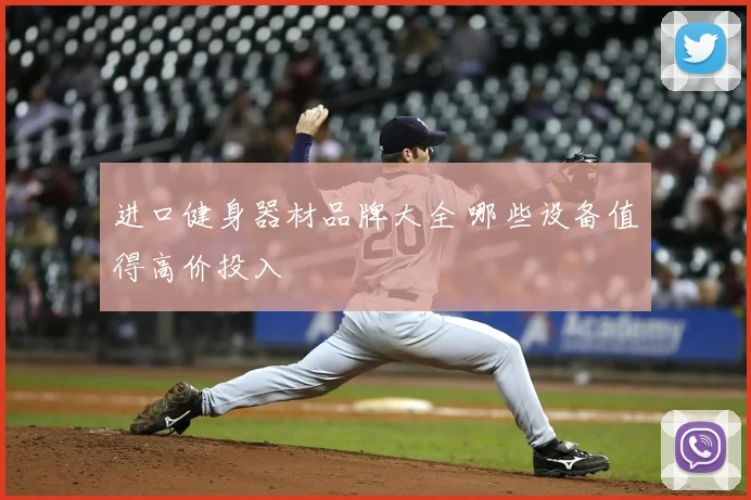 进口健身器材品牌大全 哪些设备值得高价投入